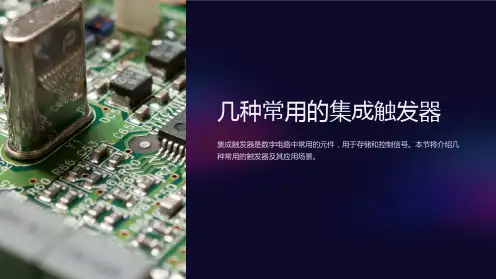 几种常用的集成触发器