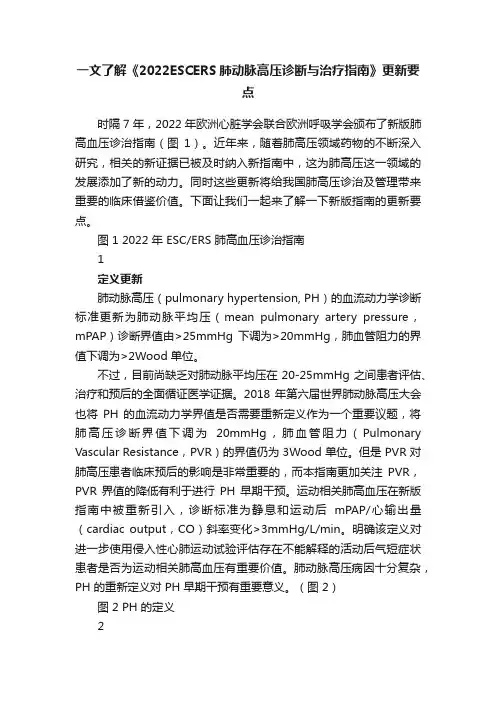 一文了解《2022ESCERS肺动脉高压诊断与治疗指南》更新要点