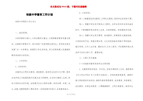 初级中学德育工作计划