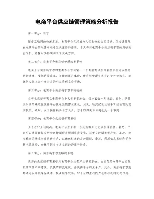 电商平台供应链管理策略分析报告