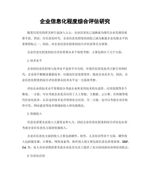 企业信息化程度综合评估研究