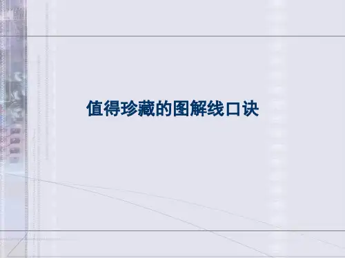 值得珍藏的图解线口诀