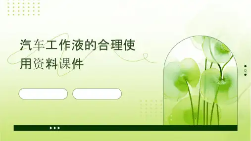 汽车工作液的合理使用资料课件