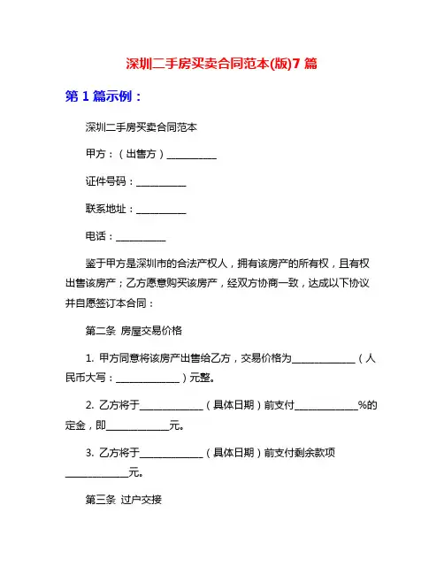 深圳二手房买卖合同范本(版)7篇