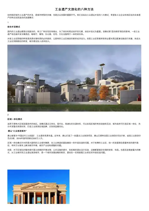 工业遗产文旅化的八种方法