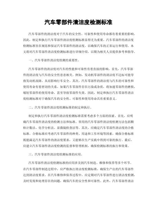 汽车零部件清洁度检测标准