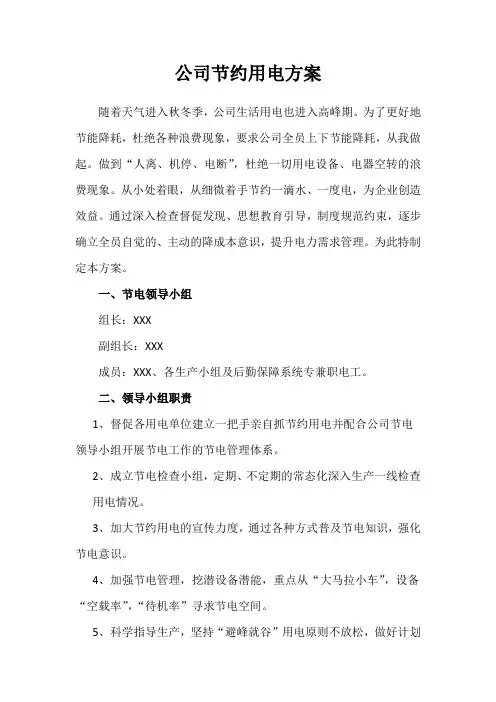 公司节约用电方案