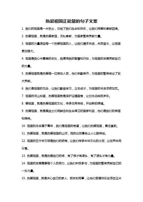 热爱祖国正能量的句子文案