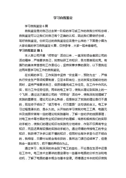 学习自我鉴定6篇
