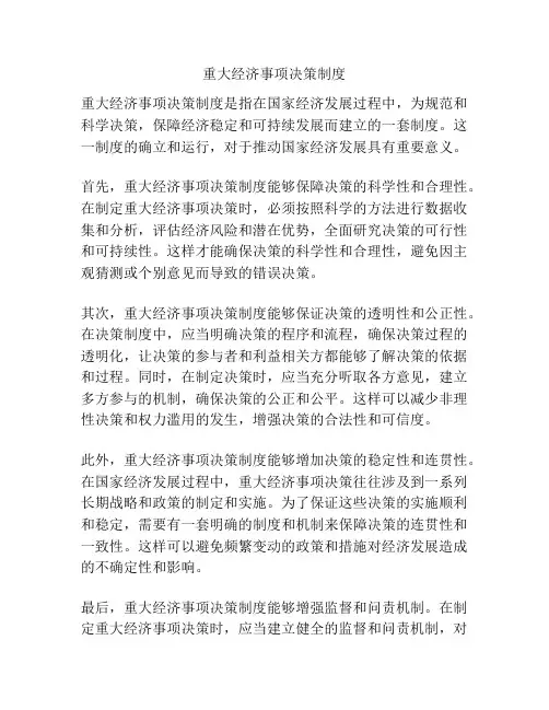 重大经济事项决策制度