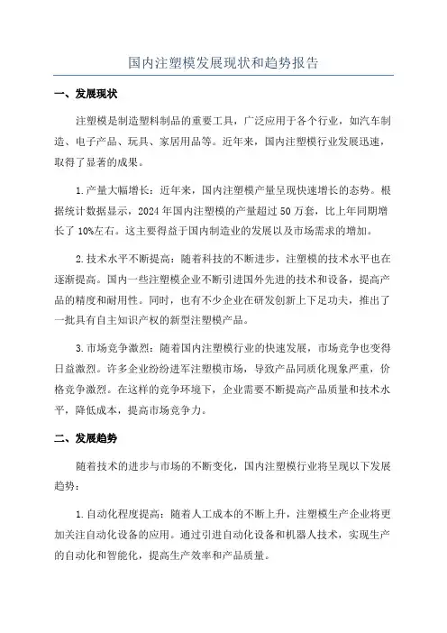 国内注塑模发展现状和趋势报告
