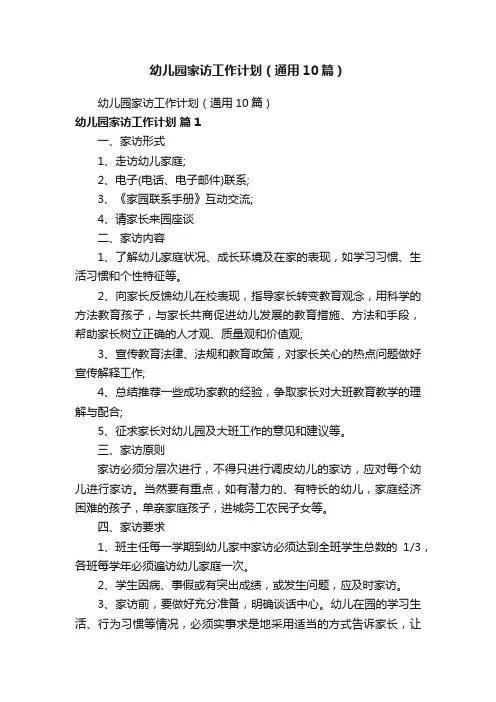 幼儿园家访工作计划（通用10篇）