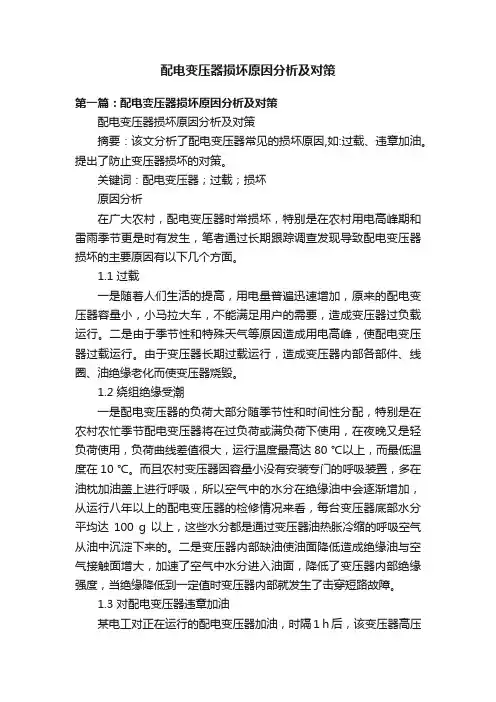 配电变压器损坏原因分析及对策