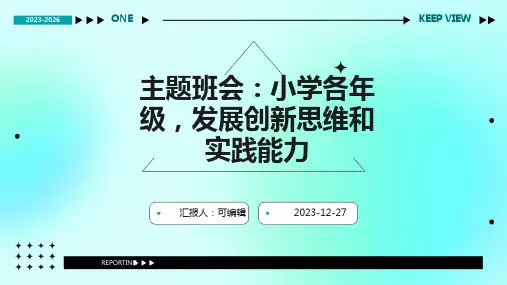 小学各年级, 发展创新思维和实践能力,主题班会ppt (2)