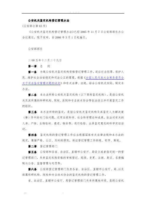 公安机关鉴定机构登记管理办法