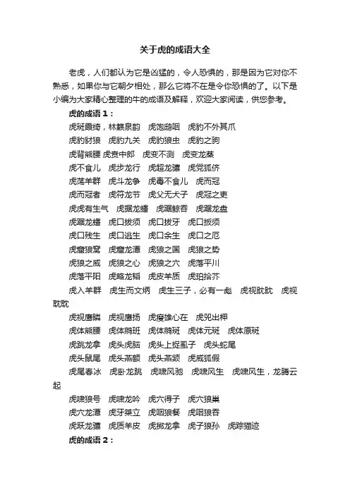 关于虎的成语大全