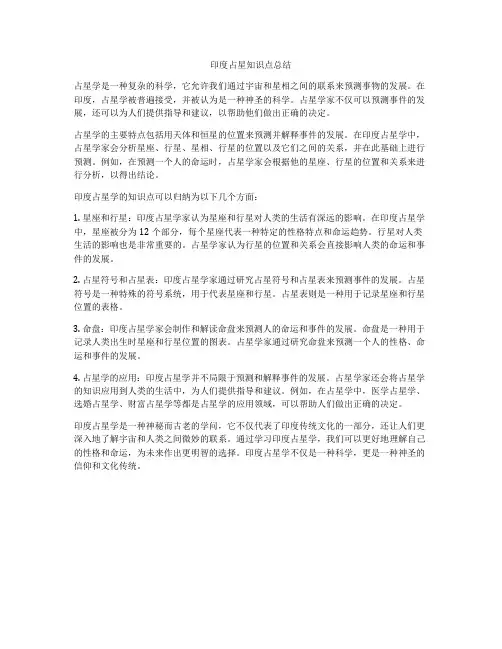 印度占星知识点总结