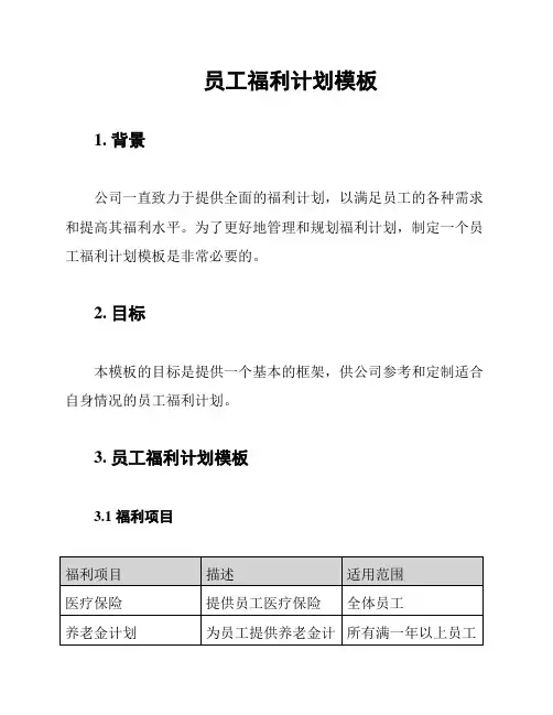 员工福利计划模板