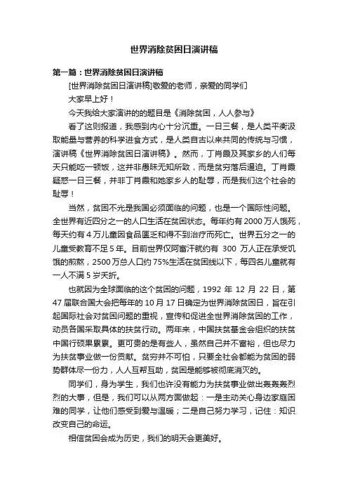 世界消除贫困日演讲稿