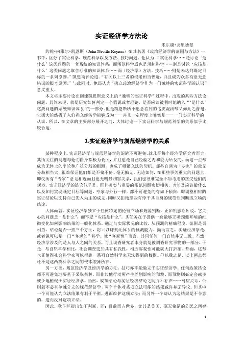 实证经济学方法论__弗里德曼