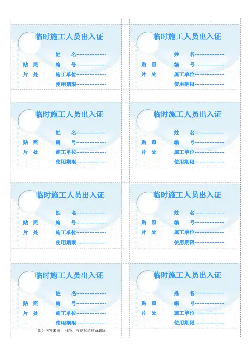 临时施工人员出入证模板