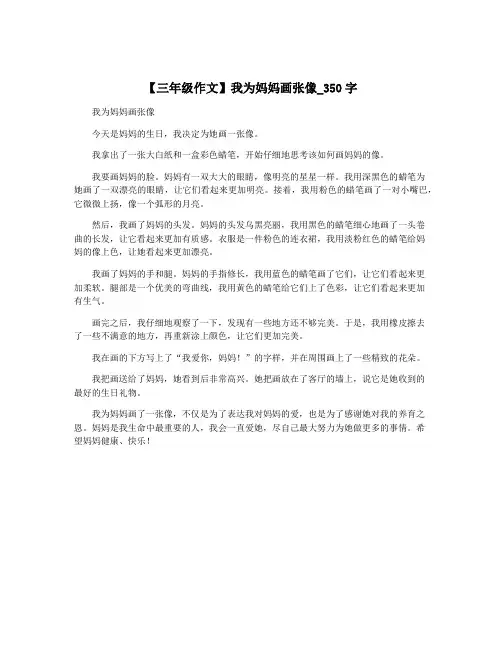 【三年级作文】我为妈妈画张像_350字