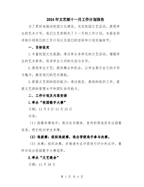 2024年文艺部十一月工作计划报告