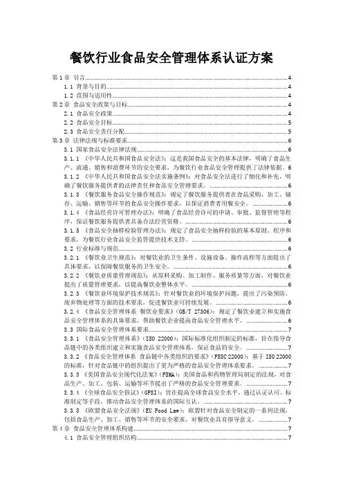 餐饮行业食品安全管理体系认证方案