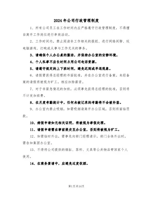 2024年公司行政管理制度（五篇）