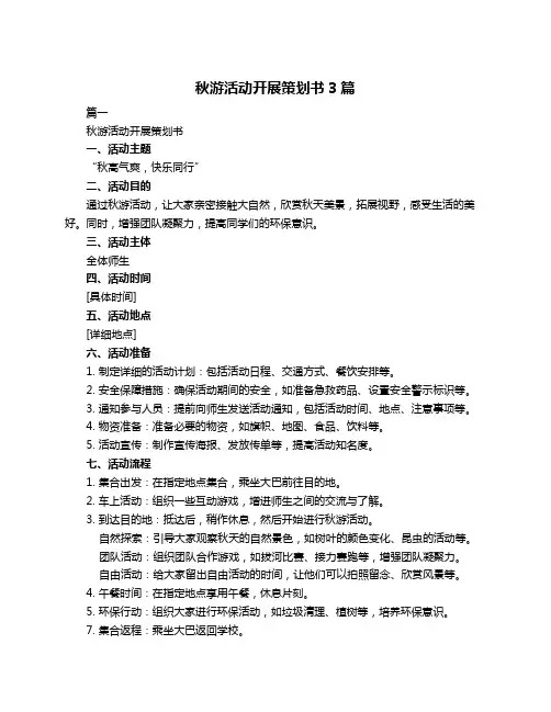 秋游活动开展策划书3篇