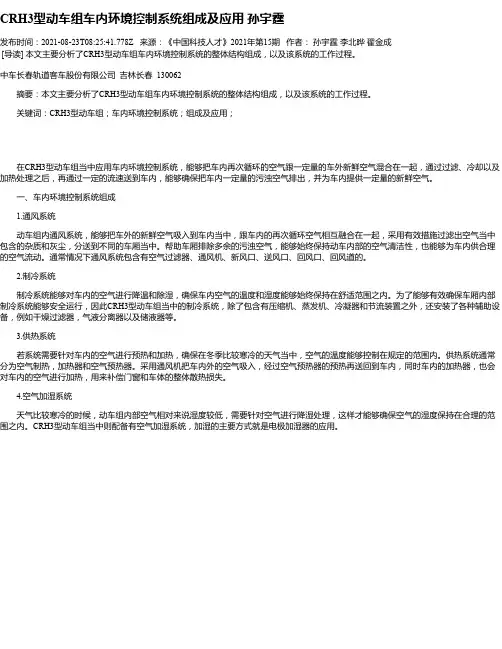 CRH3型动车组车内环境控制系统组成及应用孙宇霆
