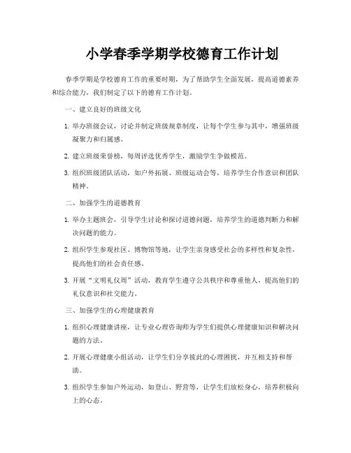 小学春季学期学校德育工作计划