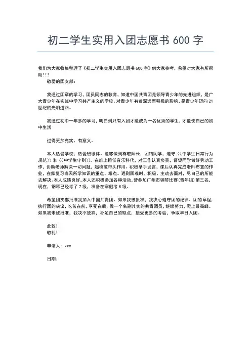 2019年最新月初二入团志愿书500字入团申请书文档【十篇】