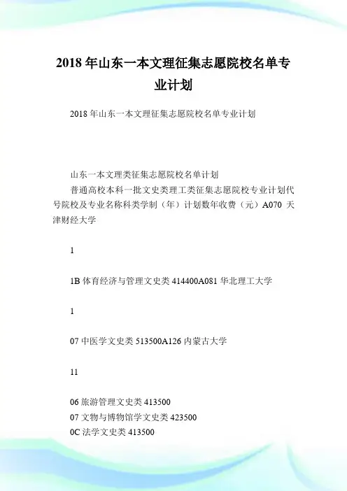 山东一本文理征集志愿院校名单专业策划.doc