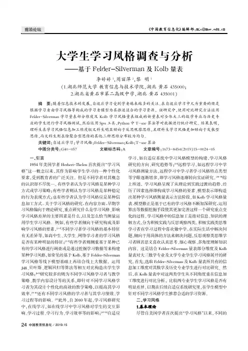 大学生学习风格调查与分析--基于Felder-Silverman及Kolb量表