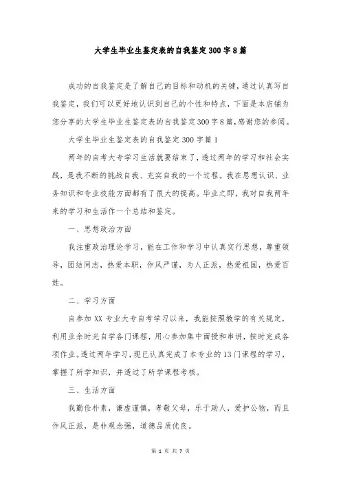 大学生毕业生鉴定表的自我鉴定300字8篇
