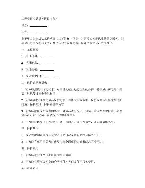 工程项目成品保护协议书范本