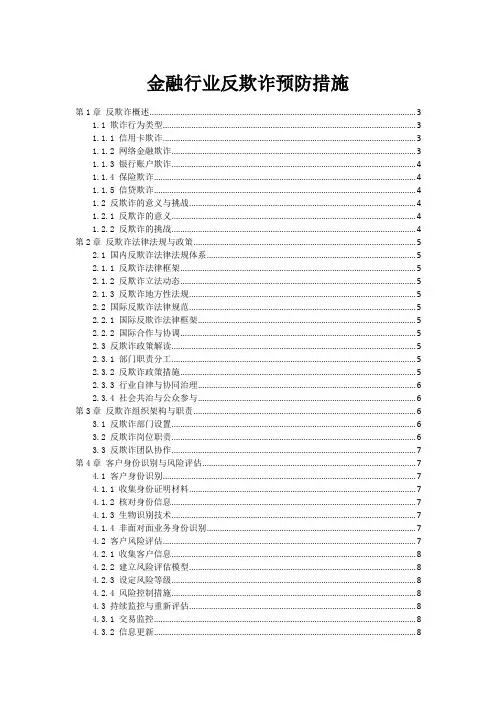 金融行业反欺诈预防措施