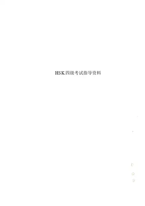 HSK四级考试辅导资料