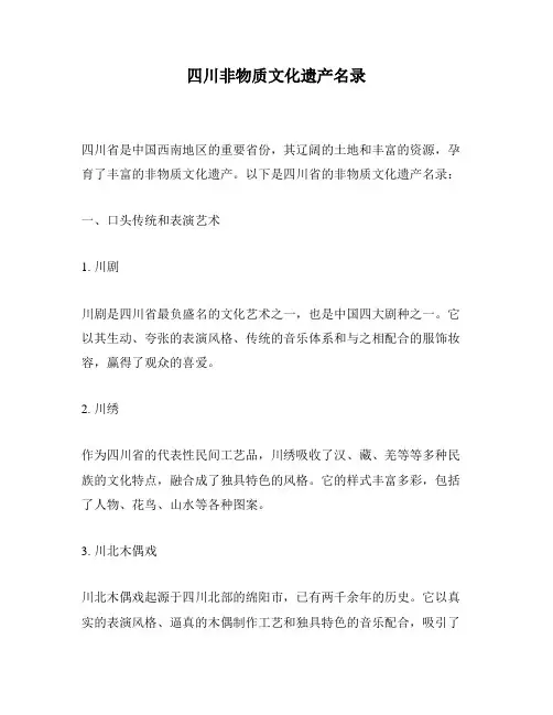 四川非物质文化遗产名录