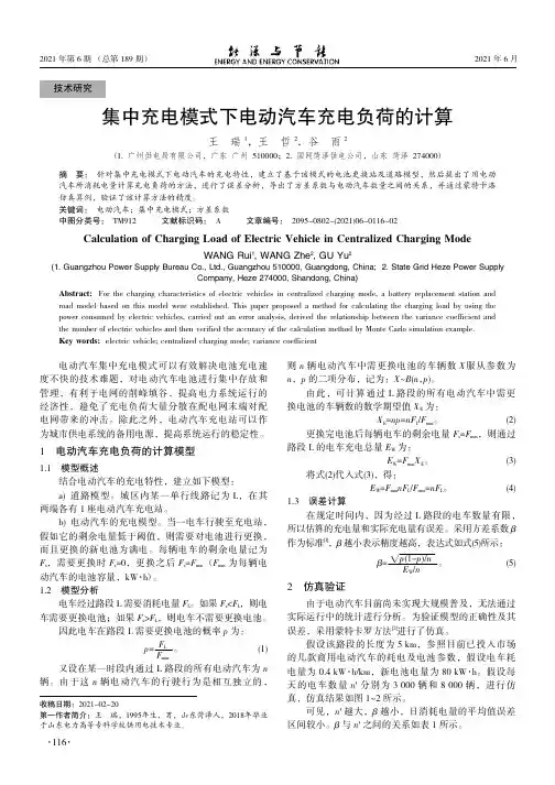 集中充电模式下电动汽车充电负荷的计算