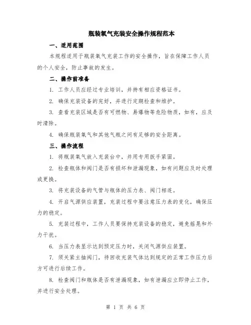 瓶装氧气充装安全操作规程范本（2篇）
