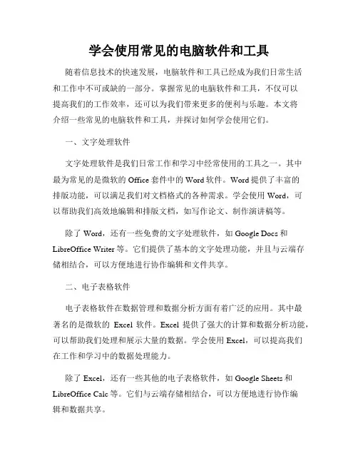 学会使用常见的电脑软件和工具