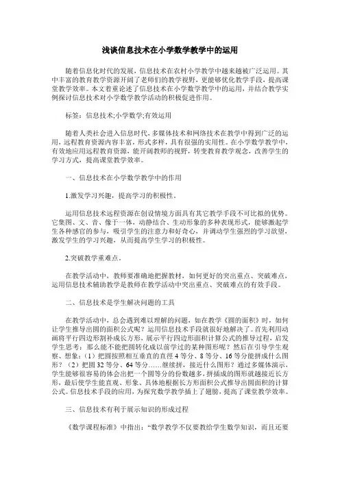 浅谈信息技术在小学数学教学中的运用