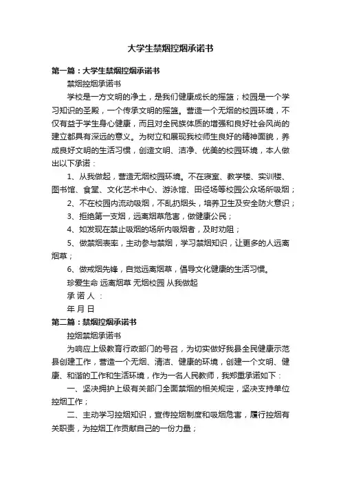 大学生禁烟控烟承诺书