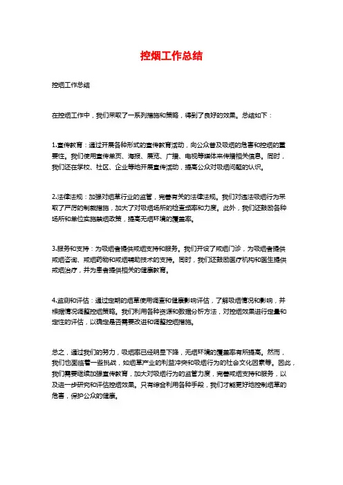 控烟工作总结