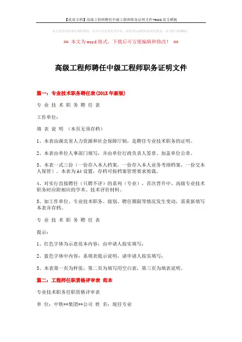 【优质文档】高级工程师聘任中级工程师职务证明文件-word范文模板 (6页)