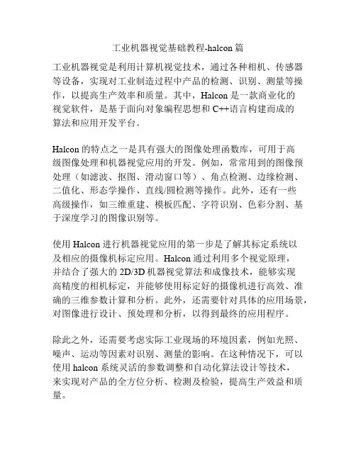 工业机器视觉基础教程-halcon篇