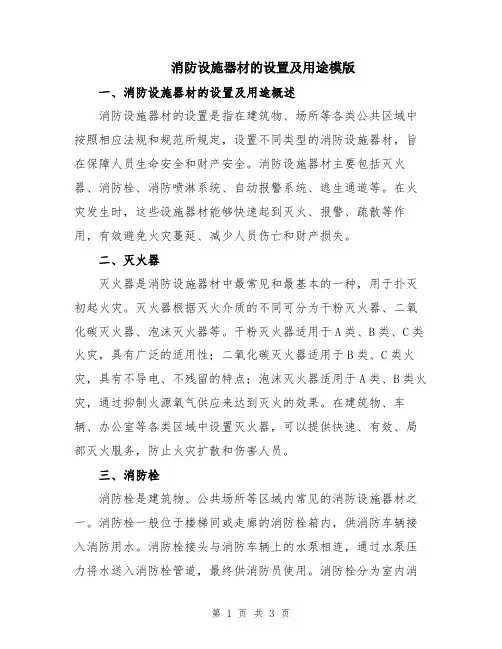 消防设施器材的设置及用途模版