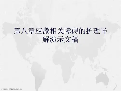 第八章应激相关障碍的护理详解演示文稿